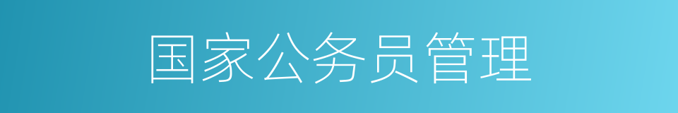 国家公务员管理的同义词