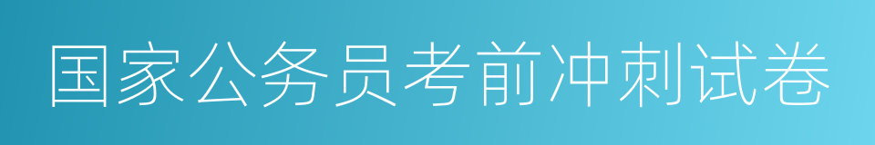 国家公务员考前冲刺试卷的同义词