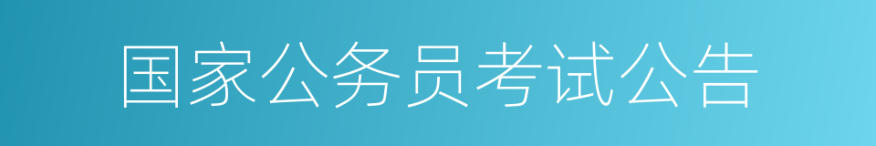 国家公务员考试公告的同义词