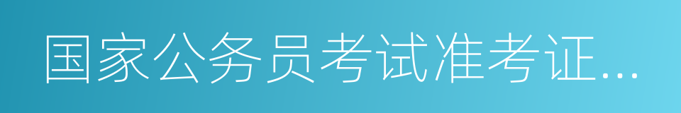 国家公务员考试准考证打印的同义词