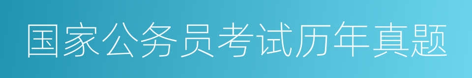 国家公务员考试历年真题的同义词