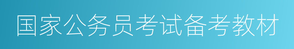 国家公务员考试备考教材的同义词