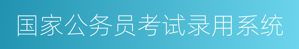 国家公务员考试录用系统的同义词