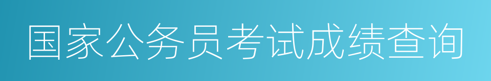 国家公务员考试成绩查询的同义词