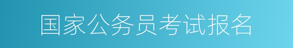 国家公务员考试报名的同义词