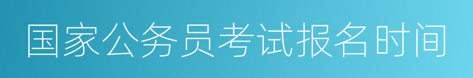 国家公务员考试报名时间的同义词