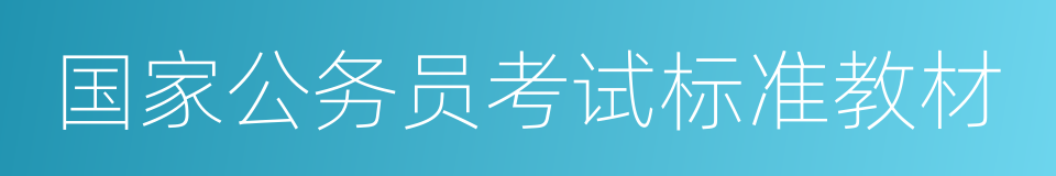 国家公务员考试标准教材的同义词