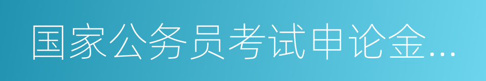 国家公务员考试申论金牌教程的同义词