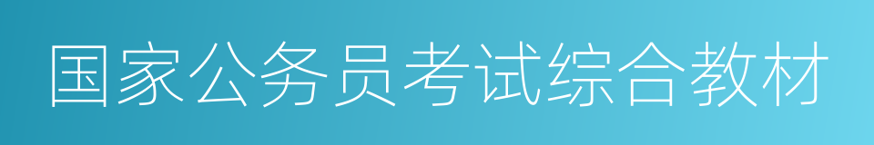 国家公务员考试综合教材的同义词