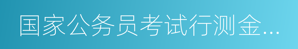 国家公务员考试行测金牌教程的同义词