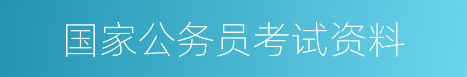 国家公务员考试资料的同义词