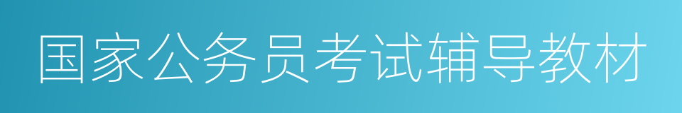 国家公务员考试辅导教材的同义词