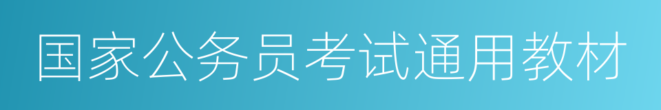 国家公务员考试通用教材的同义词