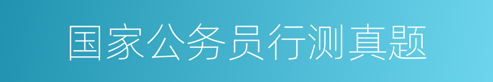 国家公务员行测真题的同义词