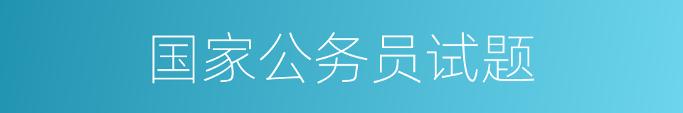 国家公务员试题的同义词