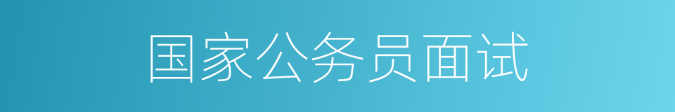 国家公务员面试的同义词