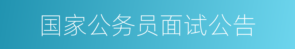 国家公务员面试公告的同义词