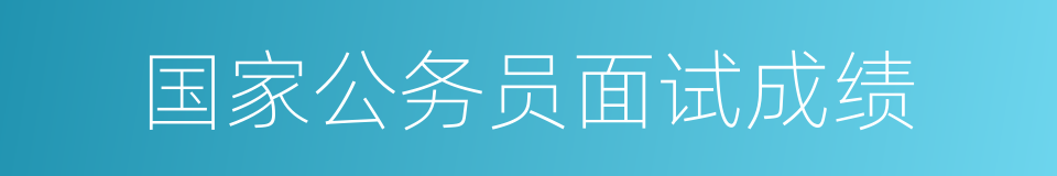 国家公务员面试成绩的同义词