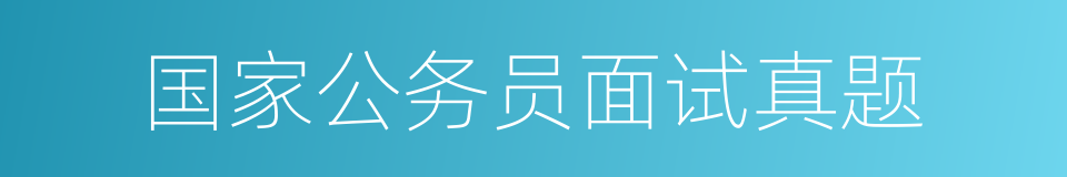 国家公务员面试真题的同义词