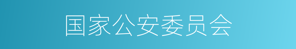 国家公安委员会的同义词