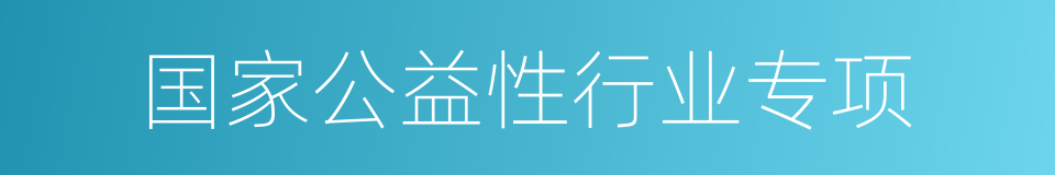 国家公益性行业专项的同义词