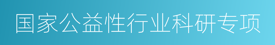 国家公益性行业科研专项的同义词