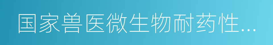 国家兽医微生物耐药性风险评估实验室的同义词