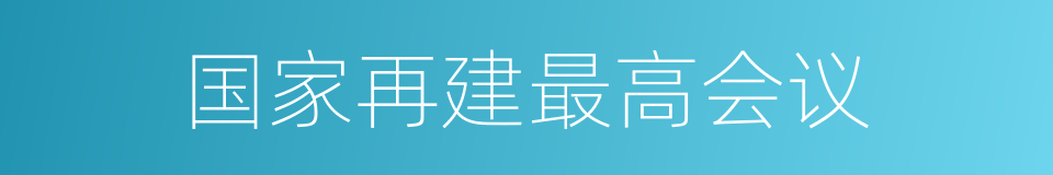 国家再建最高会议的同义词