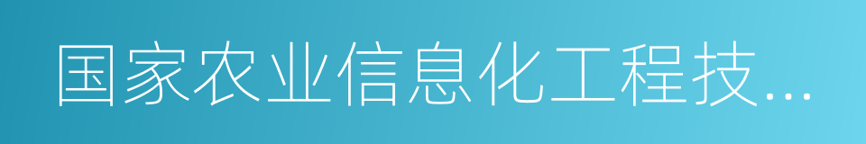 国家农业信息化工程技术研究中心的同义词