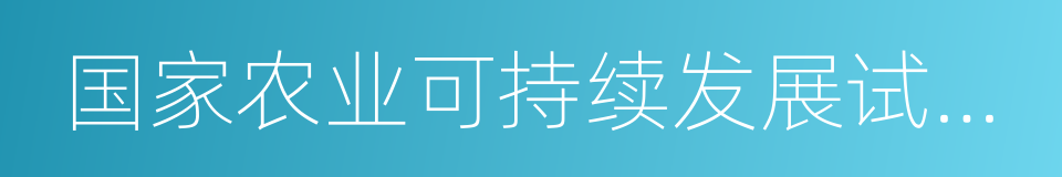 国家农业可持续发展试验示范区建设方案的同义词