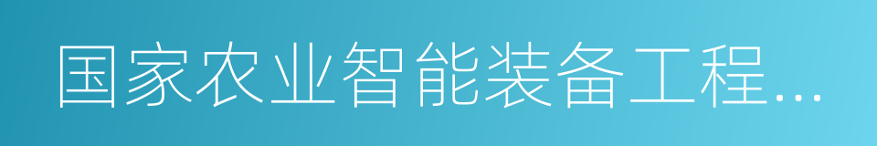 国家农业智能装备工程技术研究中心的同义词