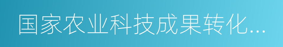 国家农业科技成果转化资金项目的同义词