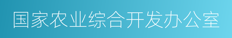 国家农业综合开发办公室的同义词