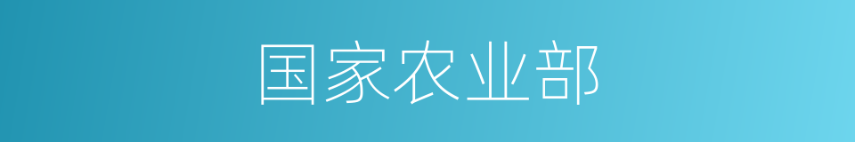 国家农业部的同义词