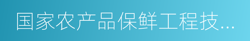 国家农产品保鲜工程技术研究中心的同义词