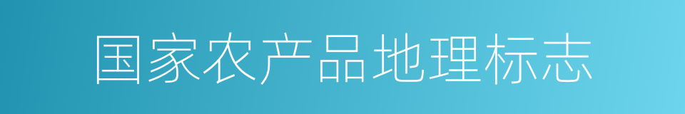 国家农产品地理标志的同义词