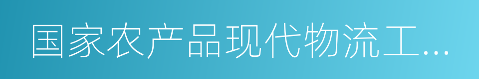 国家农产品现代物流工程技术研究中心的同义词