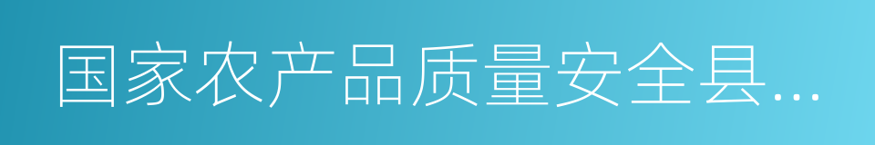 国家农产品质量安全县创建活动方案的同义词