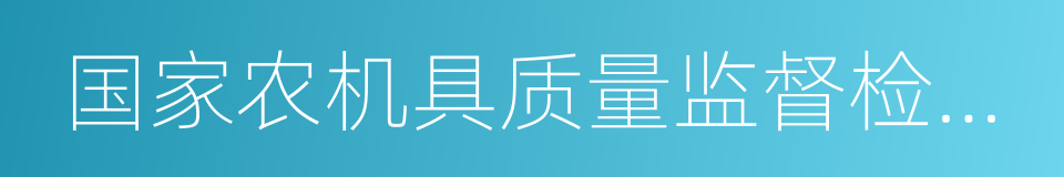 国家农机具质量监督检验中心的同义词