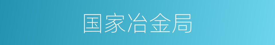 国家冶金局的同义词