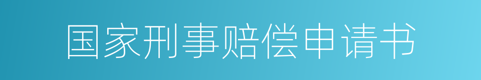 国家刑事赔偿申请书的同义词