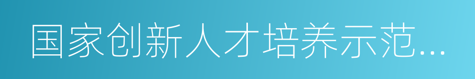 国家创新人才培养示范基地的同义词