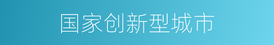 国家创新型城市的同义词