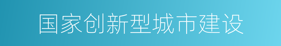 国家创新型城市建设的同义词