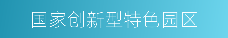 国家创新型特色园区的同义词