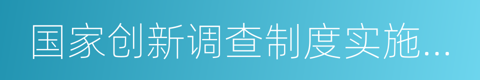 国家创新调查制度实施办法的同义词