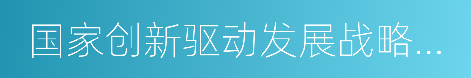 国家创新驱动发展战略纲要的同义词