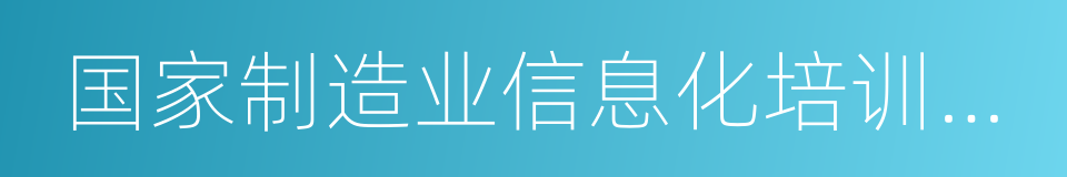 国家制造业信息化培训中心的同义词