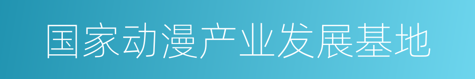 国家动漫产业发展基地的同义词