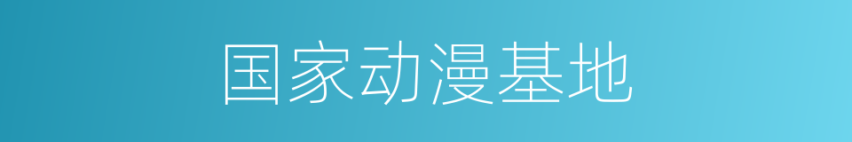 国家动漫基地的同义词